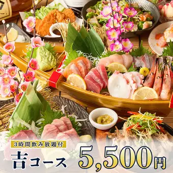3時間飲み放題◆宴会におすすめ!!全10品『吉コース』5500円※金土日祝前日は2時間制