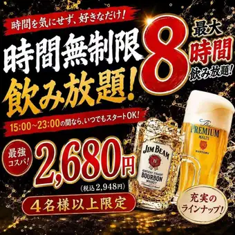 【日～木限定/1日5組限定】生ビールもOK！最大8時間単品飲み放題コース2948円