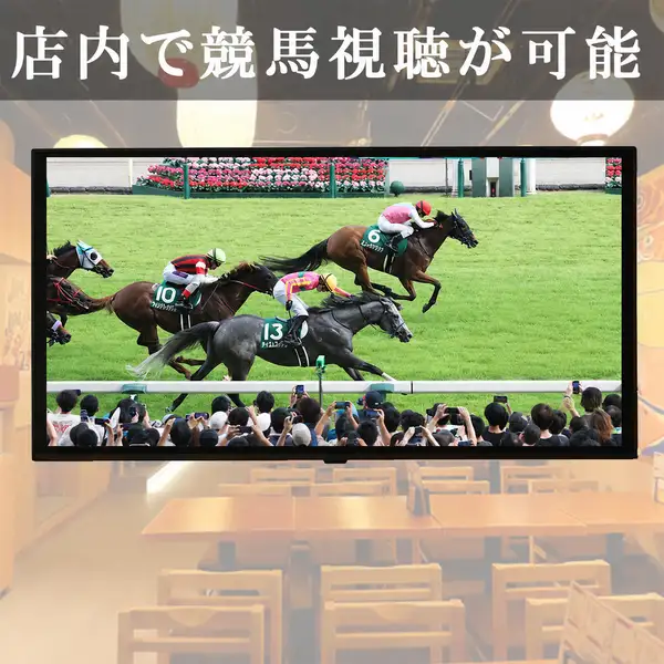 【店内で競馬観戦できます!!】競馬を観戦しながら当店自慢の逸品料理やお酒をお楽しみ下さい♪地元に根付いた名店として、急な飲み会や宴会にも柔軟に対応しますので、ぜひお気軽にご相談ください。心地よいおもてなしと共に、特別な時間をお楽しみいただけます。