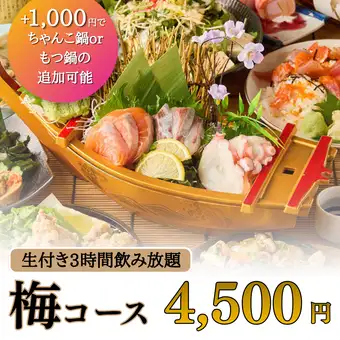 3-hour all-you-can-drink with draft beer included! The best value banquet!! 9-course "Ume Course" for 4500 yen. *2-hour limit on Fridays, Saturdays, Sundays, and the day before public holidays.