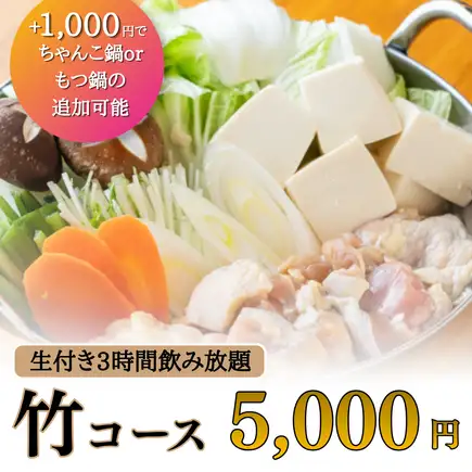 生付き3H飲み放題◆オプションで鍋が選べる！豪華10品『竹コース』5000円※金土日祝前日は2H制