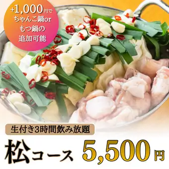 3-hour all-you-can-drink with draft beer included ◆ 11-course meal including your choice of hot pot or luxurious seafood - "Matsu Course" 5500 yen *2-hour limit on Fridays, Saturdays, Sundays, and the day before public holidays