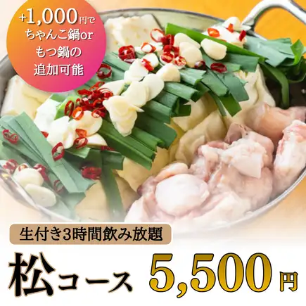 生付3H飲み放題◆オプションで選べる鍋や豪華海鮮の11品『松コース』5500円※金土日祝前日は2H制