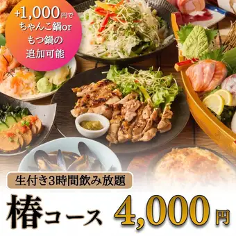 3-hour all-you-can-drink with draft beer included! If you're unsure what to choose, try our 8-course "Tsubaki Course" for 4000 yen. *2-hour limit on Fridays, Saturdays, Sundays, and the day before public holidays.