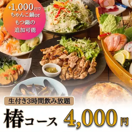 3-hour all-you-can-drink with draft beer included! If you're unsure what to choose, try our 8-course "Tsubaki Course" for 4000 yen. *2-hour limit on Fridays, Saturdays, Sundays, and the day before public holidays.