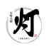 五味五縁　灯