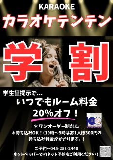 学生さん！カラオケはテンテンがお安いですよ！