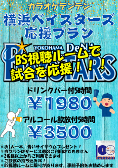 ベイスターズファン必見！涼しい部屋でTVを観ながら応援しよう🎵