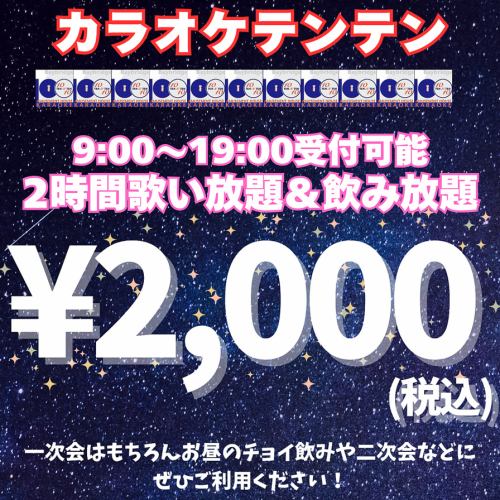 2小時無限暢飲2000日元