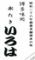 すき焼きとしゃぶしゃぶとみずたき　博多味処　個室　いろは なんば店