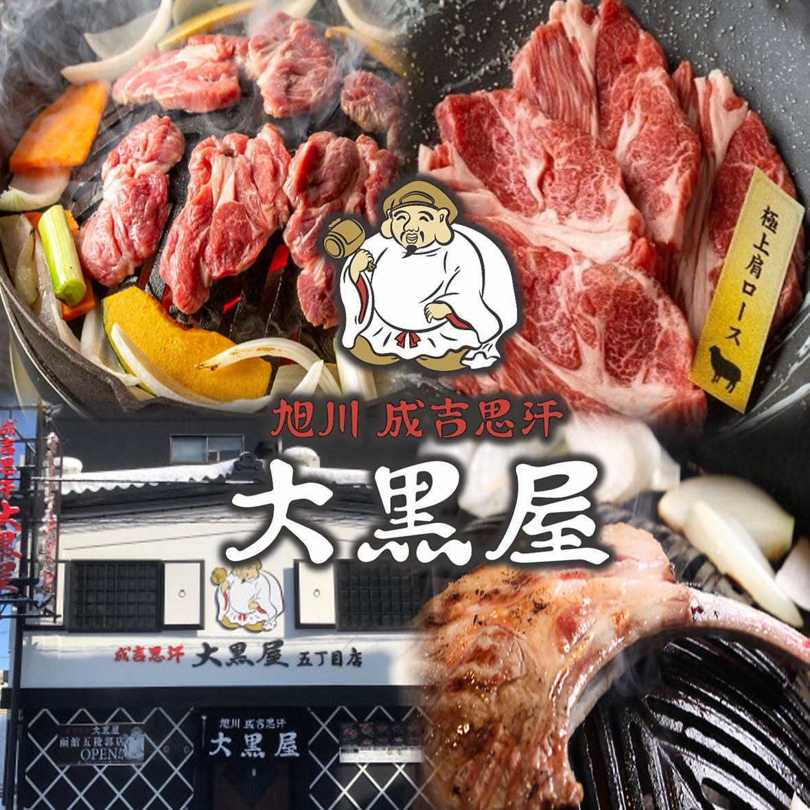 北海道旭川市に本店を構える 大黒屋の愛知県2号店！本場で愛されるジンギスカンを☆