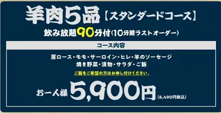 【90分飲み放題付き】★スタンダードコース★羊肉５品　☆6,490円（税込）