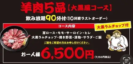 【含90分鐘暢飲】★大黑屋套餐（含大黑羊排）◆5道羊肉料理☆7,150日圓（含稅）