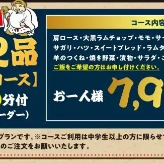 【90分飲み放題付き♪】★プレミアムコース◆羊肉12品　8,690円（税込）