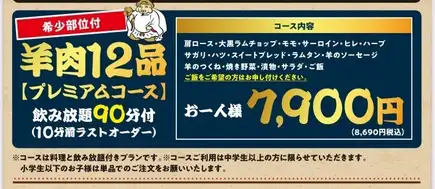 【含90分鐘暢飲♪】★高級套餐◆12道羊肉料理 8,690日圓（含稅）