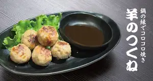 羊肉丸配醬汁