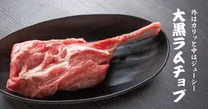 大黑羊排
