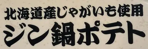 ジン鍋ポテト（北海道産ジャガイモ使用）