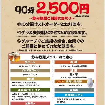 【包含生啤！】90分钟畅饮套餐☆2,750日元（含税）