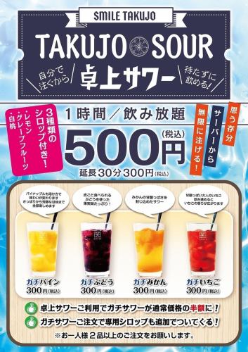 自分で作れる★卓上サワー