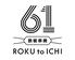 鉄板串焼 61 ROKU to ICHI(ロクトイチ)