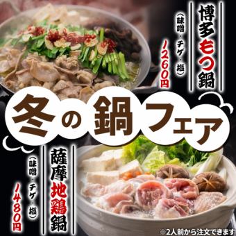 【席のみ予約】 ― 冬のあったか鍋フェア ― 博多もつ鍋と薩摩地鶏鍋などあったか鍋を多数！