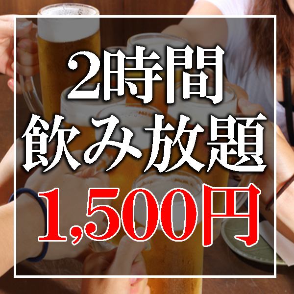 [Reservation on the day OK!] All-you-can-drink for 2 hours is offered for 1500 yen ♪