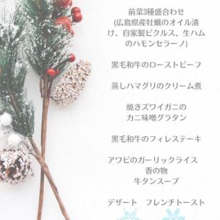 【12/21～12/25】Xmas限定ディナーコース