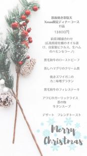 【12/21～12/25】Xmas限定ディナーコース