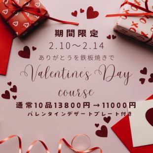 【2.10～2.14期間限定】Valentine's Day course　通常10品13800円→11000円(税込)