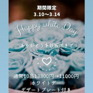 【3.10～3.14限時優惠】Happy White Day 10 件 原價13,800日圓 → 11,000日圓（含稅）