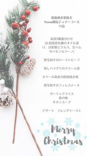 【12/20~12/25限定】クリスマスコース 全11品 15000円(税込)