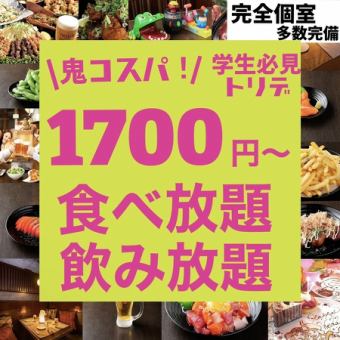 [120 minutes/private room available] All-you-can-eat over 70 types of popular izakaya menus for 1,700 yen