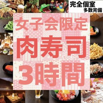 【180分／女子会限定】豪華肉寿司含むプレミアム食べ放題2100円