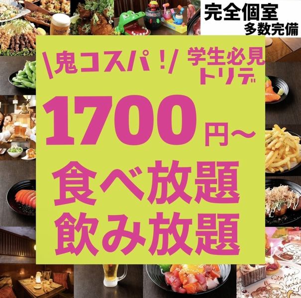 【全天OK/包间】70种人气居酒屋菜单无限畅饮1,700日元