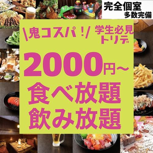 【全日OK／個室完備】3時間居酒屋人気メニュー70種食べ放題2000円