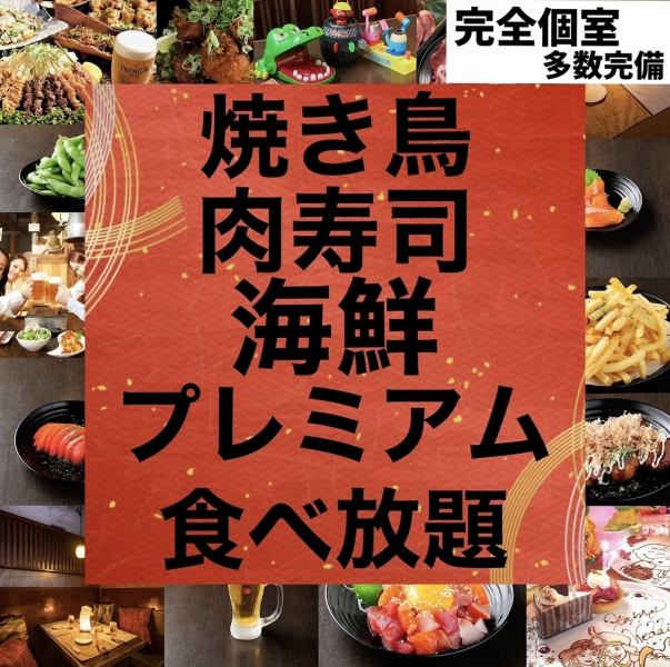 [全天都可以/有包间]烤鸡肉串★肉寿司★肉吧★包括生鱼片的高级自助餐2500日元