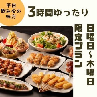 【日～木限定】大山どりのつくね＆チキン南蛮×全８品！生ビールOKの3H飲み放題付きコース