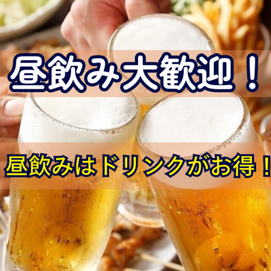 土日祝日は昼から営業中！昼飲みにお得なクーポンも配布中！