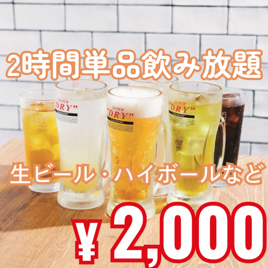 生ビール含む飲み放題付コースは2000円でご用意！
