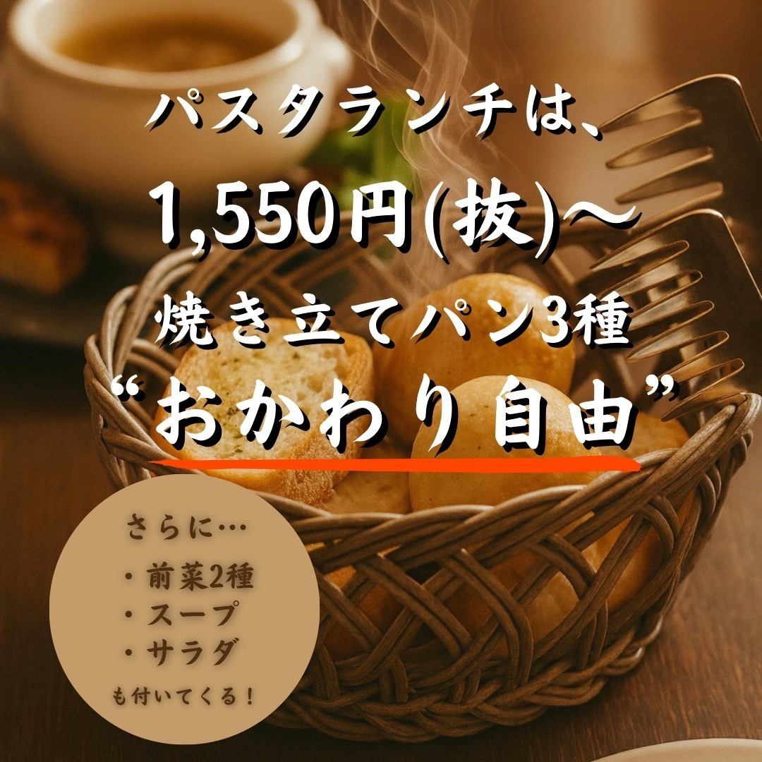 ランチ＋550円で3種焼き立てパンおかわり自由に