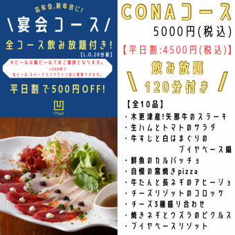 [仅限周日～周四] ◆CONA套餐◆共10道菜品◆附120分钟无限畅饮5,000日元→4,500日元！