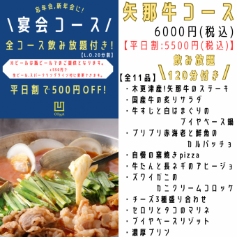 [僅限週日～週四] ◆ 矢名牛套餐 ◆ 共11道菜 ◆ 含120分鐘無限暢飲! 6,000日圓 → 5,500日元