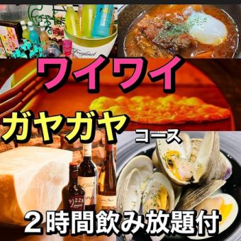 含120分钟无限畅饮◆Waiwai Gaya Gaya套餐◆8道菜品总计4,000日元