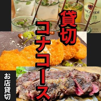 含120分钟无限畅饮◆CONA私人套餐◆10道菜品5,000日元