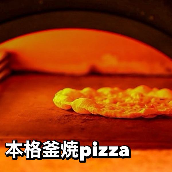 窯焼き本格pizza 全品500円♪