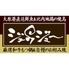 お好み焼・焼き鳥　ジュウジュー　八幡店