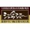 お好み焼・焼き鳥　ジュウジュー　八幡店