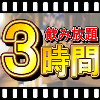 [Online reservation only 3-hour package] All-you-can-drink seat reservation plan/2,290 yen (2,519 yen including tax) ♪