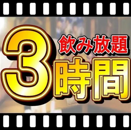 [Online reservation only 3-hour package] All-you-can-drink seat reservation plan/2,290 yen (2,519 yen including tax) ♪